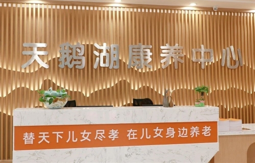 天鹅湖康养中心